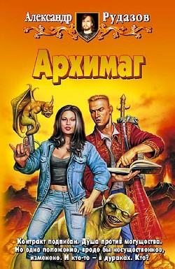 Книга Архимаг. Колдовская война [трилогия]